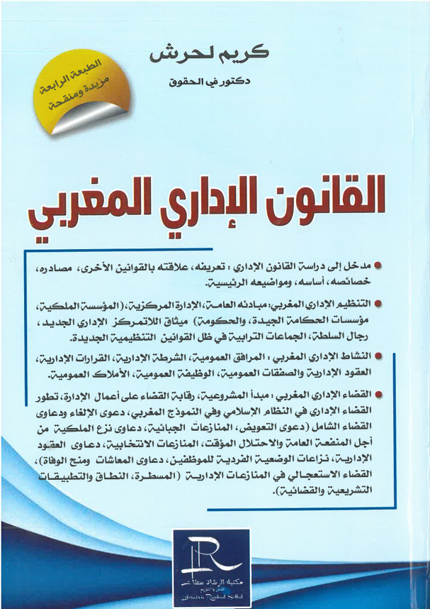 القانون الإداري المغربي